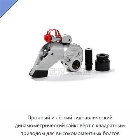Прочный и лёгкий гидравлический динамометрический гайковёрт с квадратным приводом для высокомоментных болтов