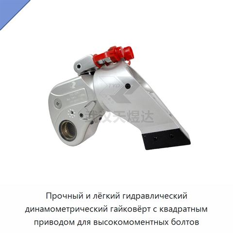 Прочный и лёгкий гидравлический динамометрический гайковёрт с квадратным приводом для высокомоментных болтов