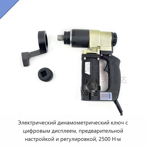 Электрический динамометрический ключ с цифровым дисплеем, предварительной настройкой и регулировкой, 2500 Н·м