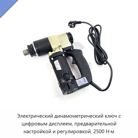 Электрический динамометрический ключ с цифровым дисплеем, предварительной настройкой и регулировкой, 2500 Н·м