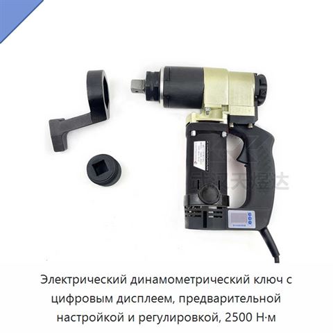 Электрический динамометрический ключ с цифровым дисплеем, предварительной настройкой и регулировкой, 2500 Н·м