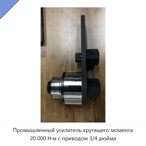 Промышленный усилитель крутящего момента 20 000 Н·м с приводом 3/4 дюйма