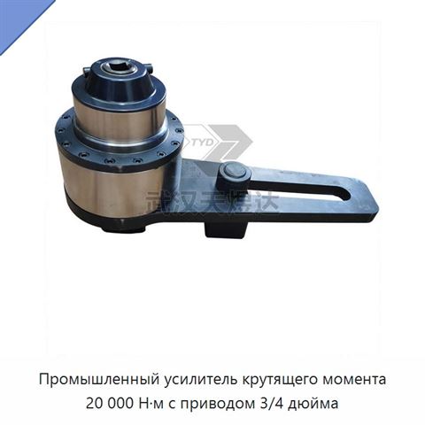 Промышленный усилитель крутящего момента 20 000 Н·м с приводом 3/4 дюйма