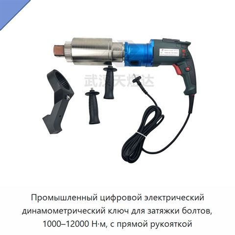 Промышленный цифровой электрический динамометрический ключ для затяжки болтов, 1000–12000 Н·м, с прямой рукояткой
