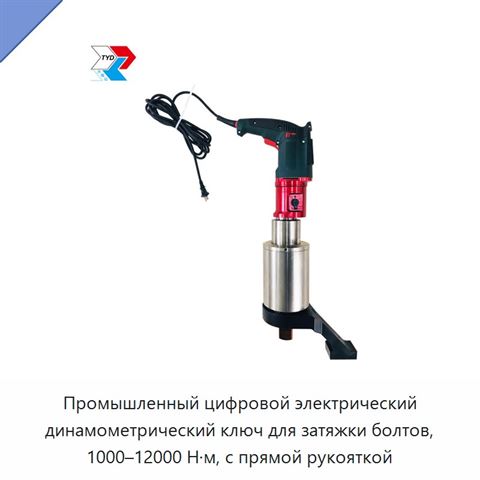 Промышленный цифровой электрический динамометрический ключ для затяжки болтов, 1000–12000 Н·м, с прямой рукояткой