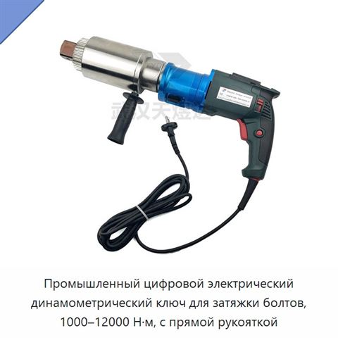 Промышленный цифровой электрический динамометрический ключ для затяжки болтов, 1000–12000 Н·м, с прямой рукояткой
