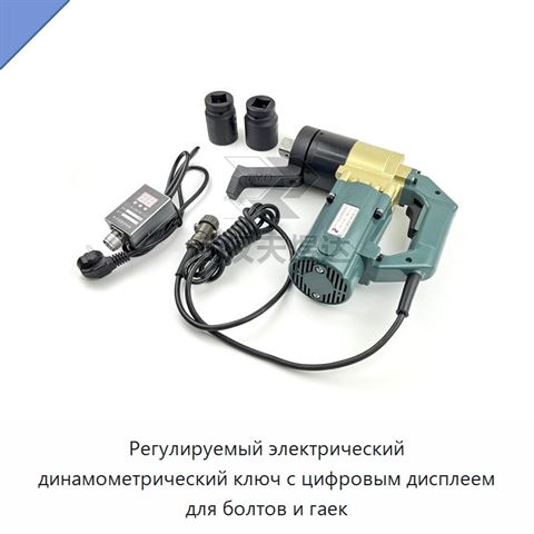 Регулируемый электрический динамометрический ключ с цифровым дисплеем для болтов и гаек