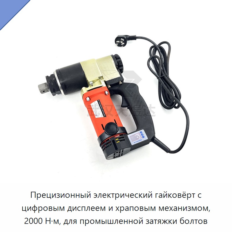 Прецизионный электрический гайковёрт с цифровым дисплеем и храповым механизмом, 2000 Н·м, для промышленной затяжки болтов — Гайковёрты