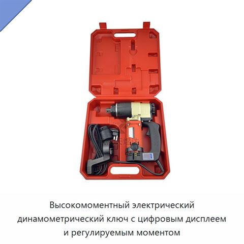 Высокомоментный электрический динамометрический ключ с цифровым дисплеем и регулируемым моментом