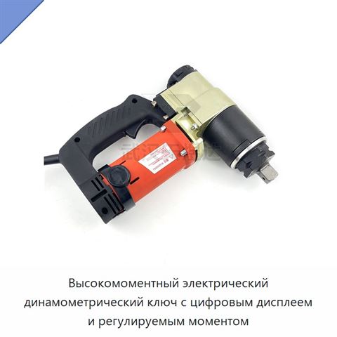 Высокомоментный электрический динамометрический ключ с цифровым дисплеем и регулируемым моментом