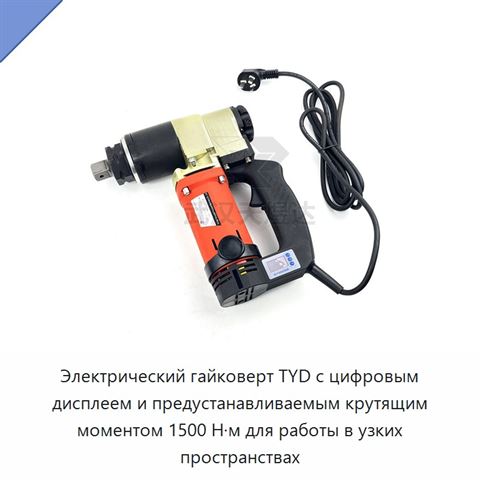 Электрический гайковерт TYD с цифровым дисплеем и предустанавливаемым крутящим моментом 1500 Н·м для работы в узких пространствах
