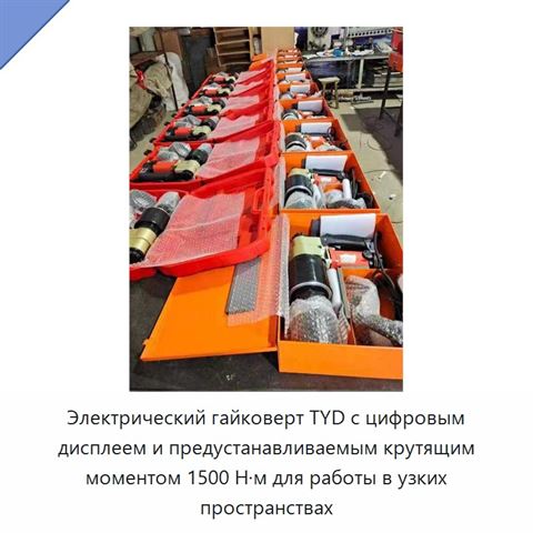 Электрический гайковерт TYD с цифровым дисплеем и предустанавливаемым крутящим моментом 1500 Н·м для работы в узких пространствах