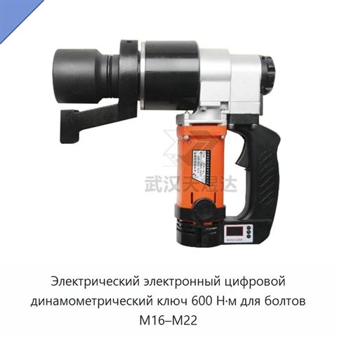 Электрический электронный цифровой динамометрический ключ 600 Н·м для болтов M16–M22