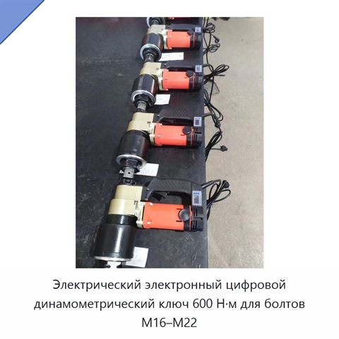 Электрический электронный цифровой динамометрический ключ 600 Н·м для болтов M16–M22