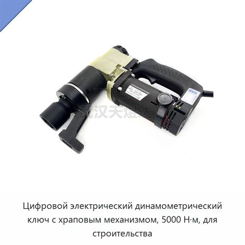 Цифровой электрический динамометрический ключ с храповым механизмом, 5000 Н·м, для строительства