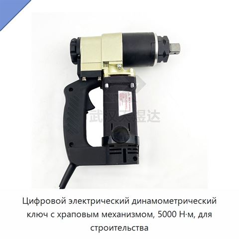 Цифровой электрический динамометрический ключ с храповым механизмом, 5000 Н·м, для строительства