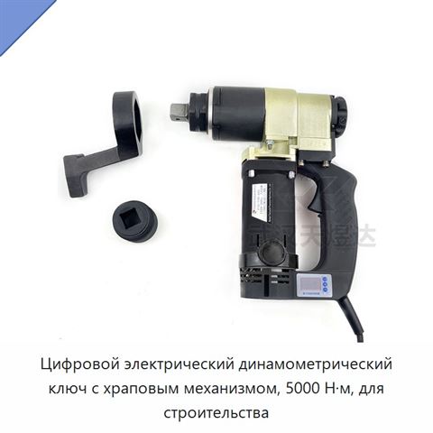 Цифровой электрический динамометрический ключ с храповым механизмом, 5000 Н·м, для строительства