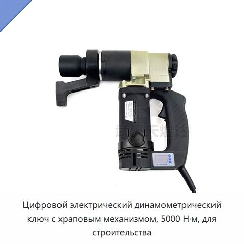 Цифровой электрический динамометрический ключ с храповым механизмом, 5000 Н·м, для строительства