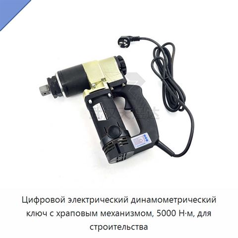 Цифровой электрический динамометрический ключ с храповым механизмом, 5000 Н·м, для строительства