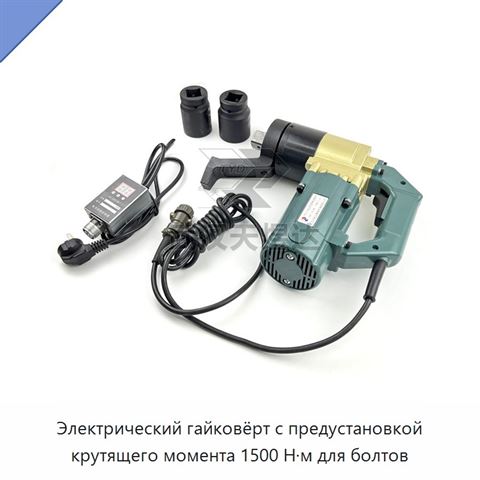 Электрический гайковёрт с предустановкой крутящего момента 1500 Н·м для болтов