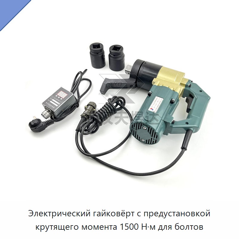 Электрический гайковёрт с предустановкой крутящего момента 1500 Н·м для болтов — Гайковёрты