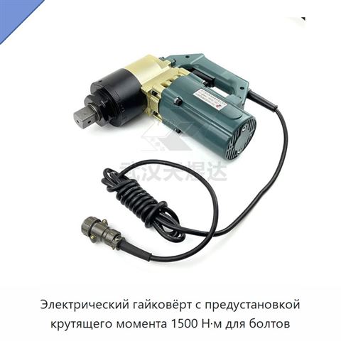 Электрический гайковёрт с предустановкой крутящего момента 1500 Н·м для болтов