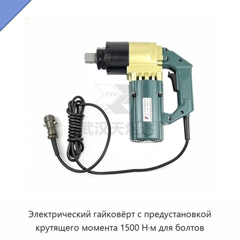 Электрический гайковёрт с предустановкой крутящего момента 1500 Н·м для болтов