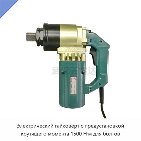Электрический гайковёрт с предустановкой крутящего момента 1500 Н·м для болтов