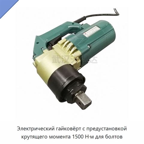 Электрический гайковёрт с предустановкой крутящего момента 1500 Н·м для болтов