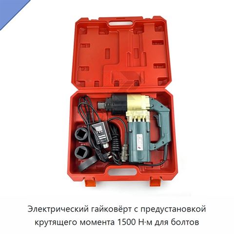Электрический гайковёрт с предустановкой крутящего момента 1500 Н·м для болтов