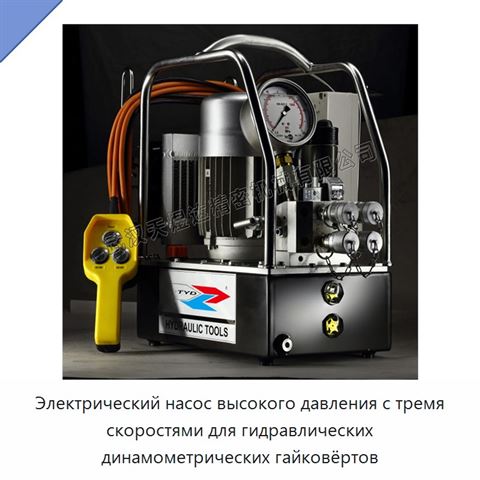 Электрический насос высокого давления с тремя скоростями для гидравлических динамометрических гайковёртов