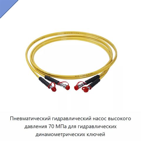 Пневматический гидравлический насос высокого давления 70 МПа для гидравлических динамометрических ключей