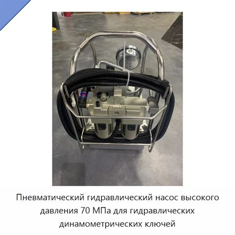 Пневматический гидравлический насос высокого давления 70 МПа для гидравлических динамометрических ключей