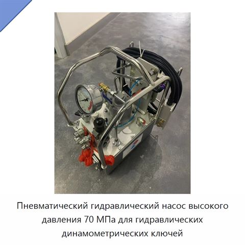 Пневматический гидравлический насос высокого давления 70 МПа для гидравлических динамометрических ключей