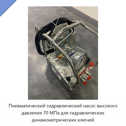 Пневматический гидравлический насос высокого давления 70 МПа для гидравлических динамометрических ключей