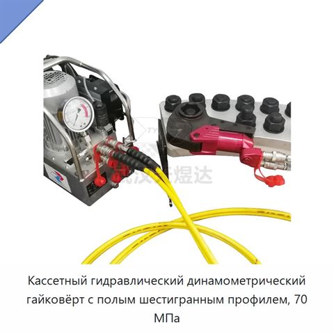 Кассетный гидравлический динамометрический гайковёрт с полым шестигранным профилем, 70 МПа