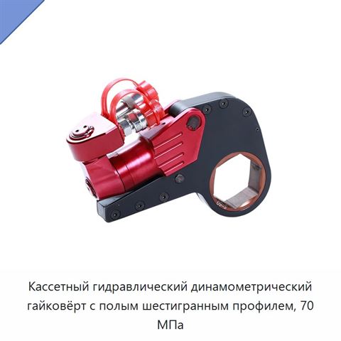 Кассетный гидравлический динамометрический гайковёрт с полым шестигранным профилем, 70 МПа