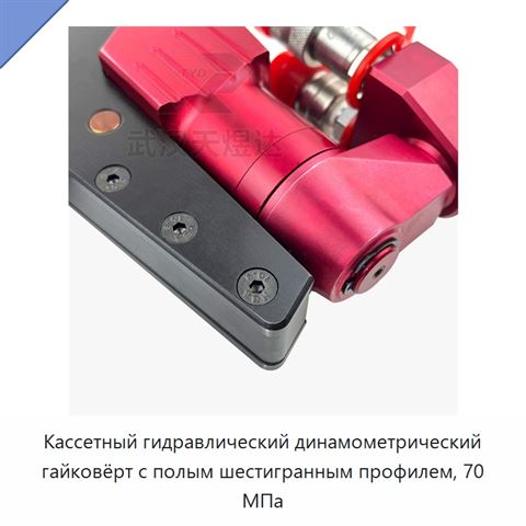 Кассетный гидравлический динамометрический гайковёрт с полым шестигранным профилем, 70 МПа