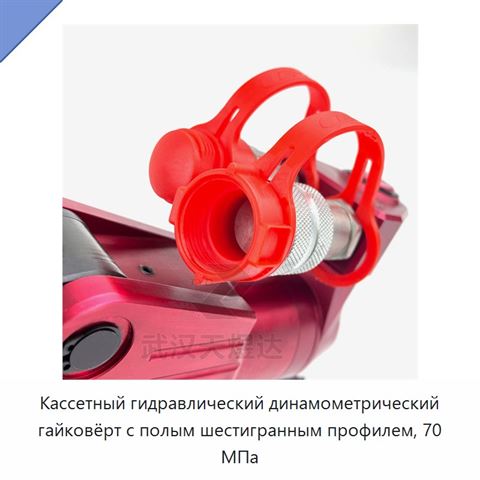 Кассетный гидравлический динамометрический гайковёрт с полым шестигранным профилем, 70 МПа