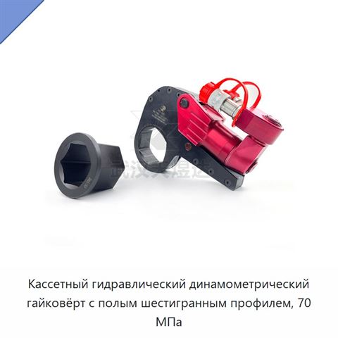 Кассетный гидравлический динамометрический гайковёрт с полым шестигранным профилем, 70 МПа