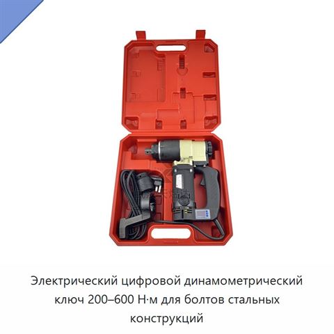Электрический цифровой динамометрический ключ 200–600 Н·м для болтов стальных конструкций