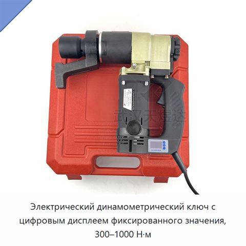 Электрический динамометрический ключ с цифровым дисплеем фиксированного значения, 300–1000 Н·м