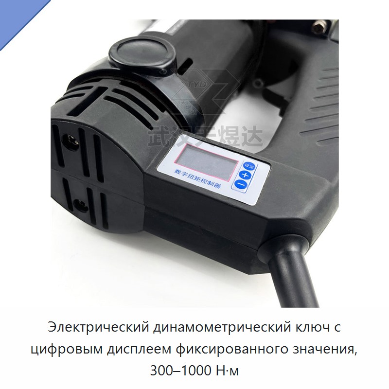 Электрический динамометрический ключ с цифровым дисплеем фиксированного значения, 300–1000 Н·м