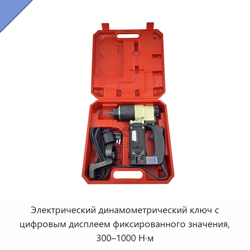 Электрический динамометрический ключ с цифровым дисплеем фиксированного значения, 300–1000 Н·м