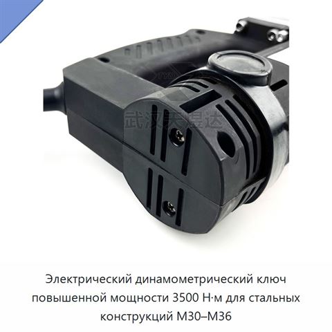 Электрический динамометрический ключ повышенной мощности 3500 Н·м для стальных конструкций M30–M36