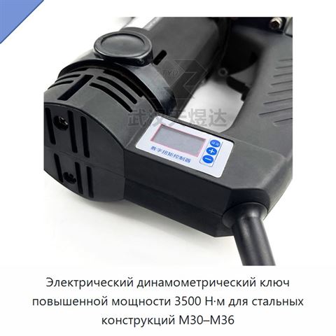 Электрический динамометрический ключ повышенной мощности 3500 Н·м для стальных конструкций M30–M36