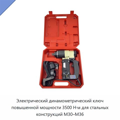 Электрический динамометрический ключ повышенной мощности 3500 Н·м для стальных конструкций M30–M36