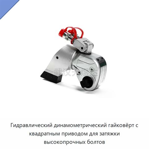 Гидравлический динамометрический гайковёрт с квадратным приводом для затяжки высокопрочных болтов
