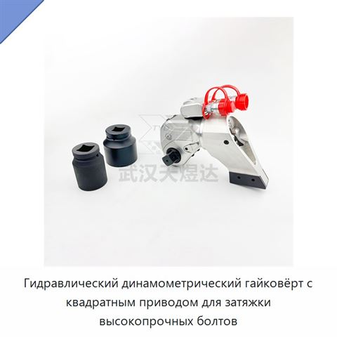 Гидравлический динамометрический гайковёрт с квадратным приводом для затяжки высокопрочных болтов
