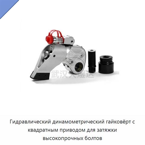 Гидравлический динамометрический гайковёрт с квадратным приводом для затяжки высокопрочных болтов